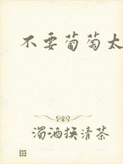 不要葡萄太冰了