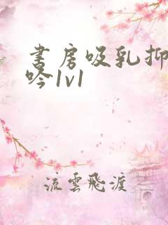 书房吸乳抑制低吟1v1