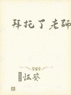 拜托了老师下载