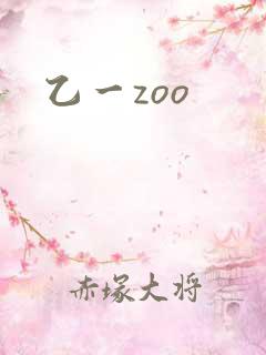 乙一zoo