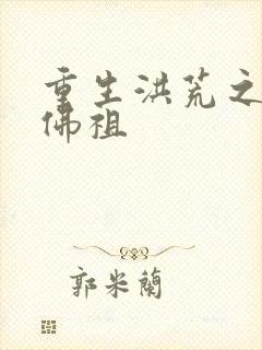 重生洪荒之我是佛祖