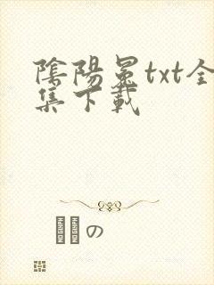 阴阳冕txt全集下载