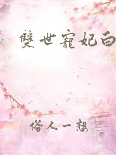 双世宠妃白洛
