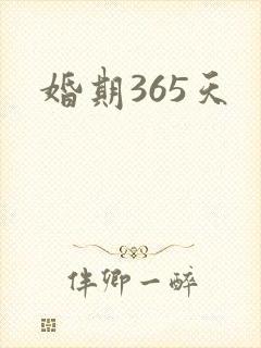 婚期365天