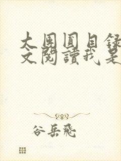 大团圆目录及全文阅读我是工人