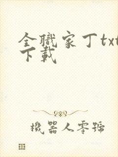 全职家丁txt下载
