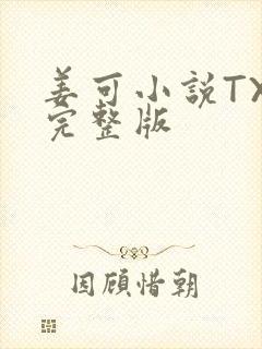 姜可小说TXT完整版