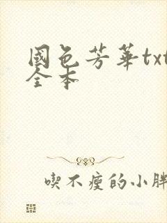 国色芳华txt全本