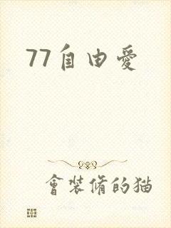 77自由爱