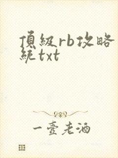 顶级rb攻略系统txt