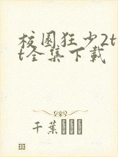 校园狂少2txt全集下载