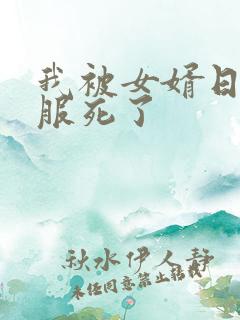 我被女婿日得舒服死了