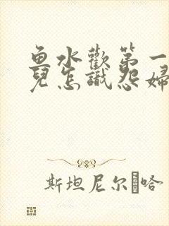 鱼水欢第一回锄儿怎识怨妇怨