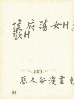 侯府荡女H叶凝欢H