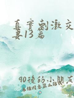 真实刺激交换娇妻13篇