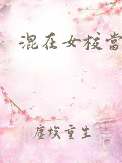 混在女校当老师