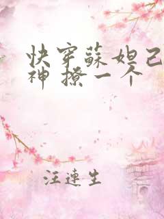 快穿苏妲己 男神 撩一个