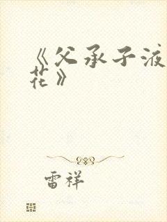 《父承子液金银花》