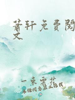 萧轩免费阅读全文