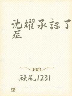 沈耀承认了抑郁症