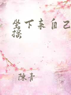 坐下来自己慢慢摇