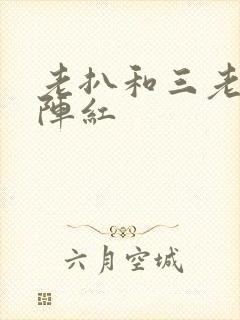 老扒和三老扒和阵红