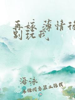 再嫁 薄情后夫别玩我