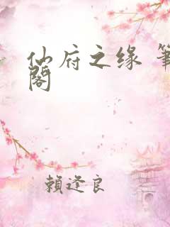 仙府之缘 笔趣阁