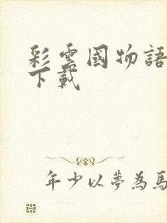 彩云国物语小说下载