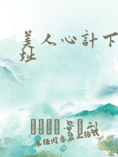 美人心计下载地址