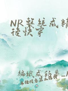 NR系统成精以后快穿