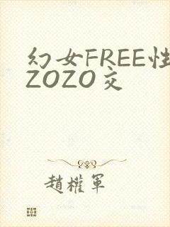 幻女FREE性ZOZO交