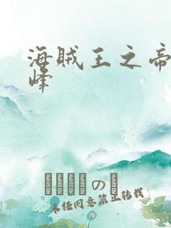 海贼王之帝皇巅峰