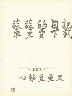 苏苏的日记公交车免费下载