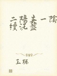 二阳夹一阴后连续洗盘