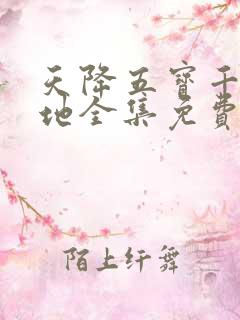 天降五宝千亿爹地全集免费