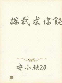 总裁求你饶了我