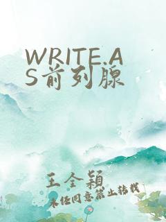 WRITE.AS前列腺