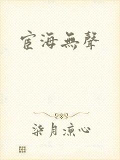 宦海无声