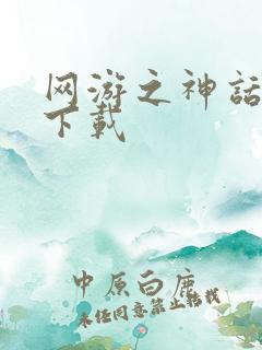 网游之神话降临下载