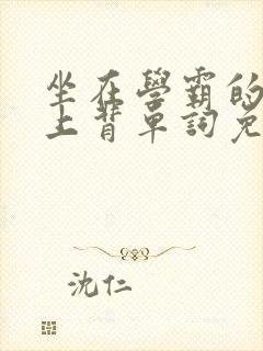 坐在学霸的棍子上背单词免费漫画