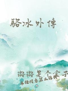 骆冰外传