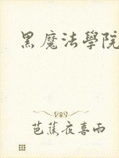 黑魔法学院