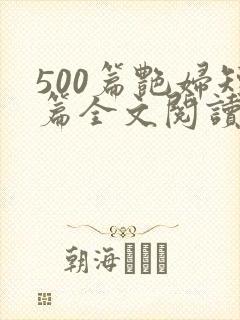 500篇艳妇短篇全文阅读