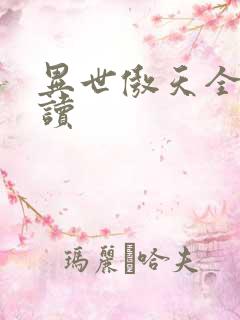 异世傲天全文阅读