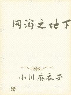 网游之地下城主