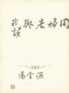 我与老妇同居小说