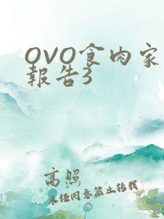 OVO食肉家取报告3