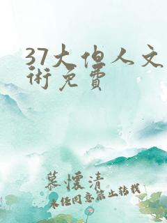 37大但人文艺术免费