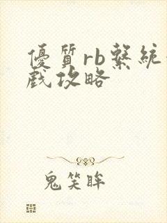 优质rb系统游戏攻略